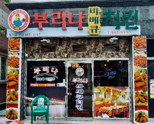 부리나치킨 선운점