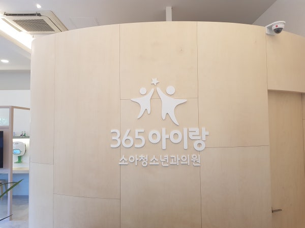 365아이랑소아청소년과의원 시설 사진