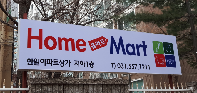 홈마트