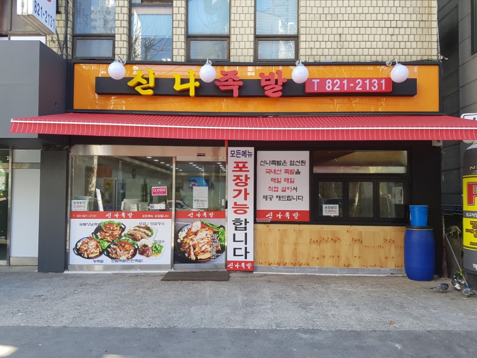 신나족발
