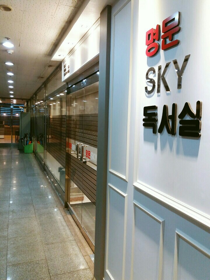 명문스카이독서실