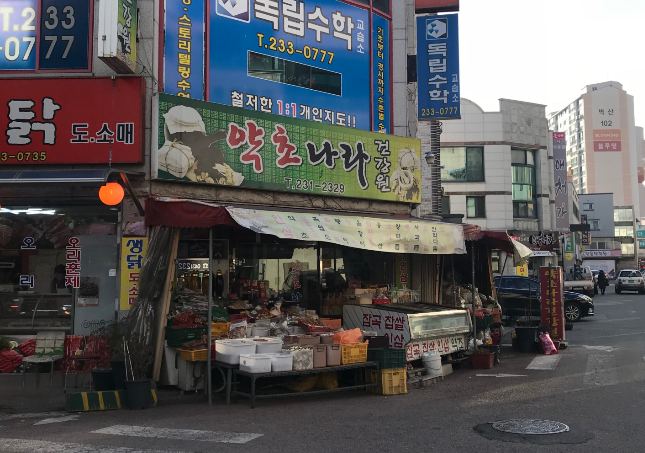 약초나라건강원