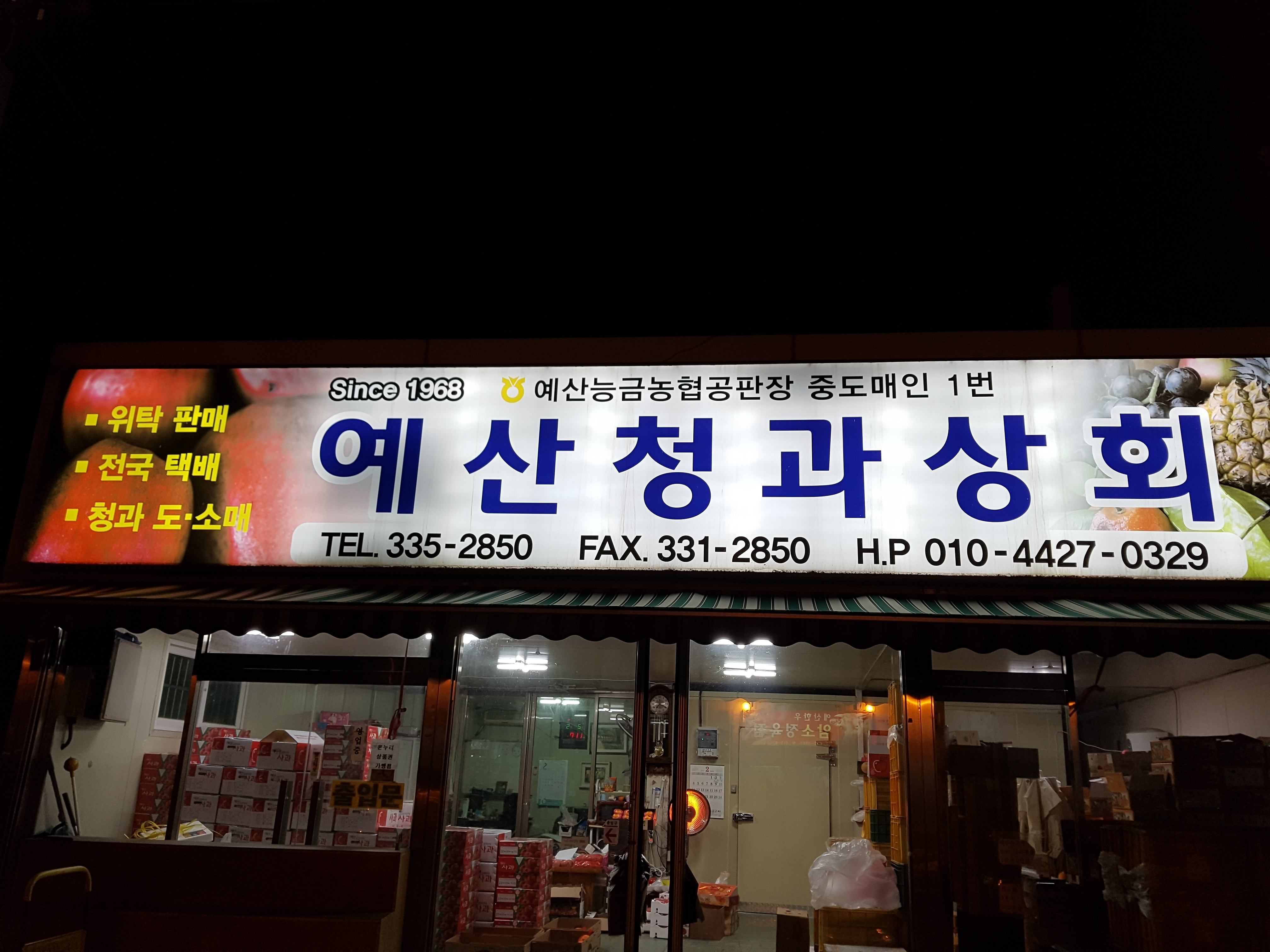 예산청과상회