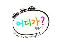 어디가렌트카 대표 이미지