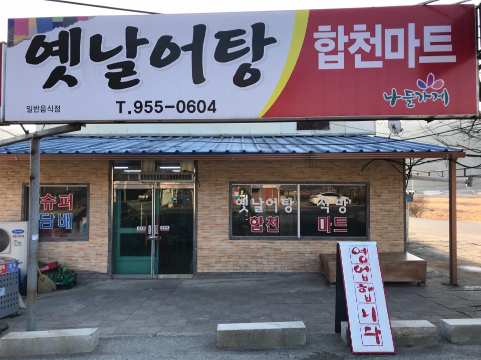 옛날어탕합천마트