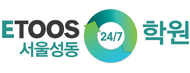 독학재수학원 이투스247학원 서울성동