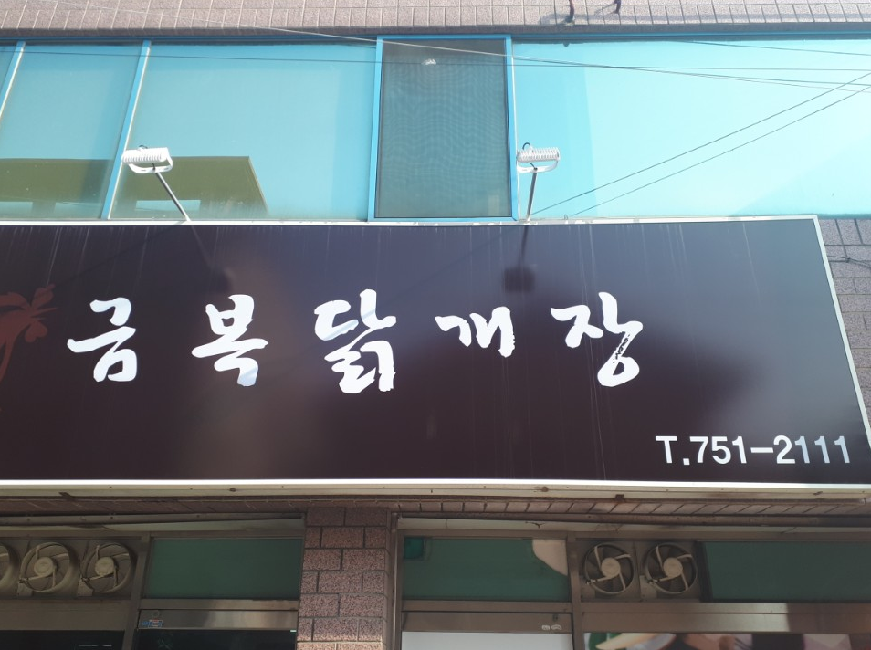 금복닭개장