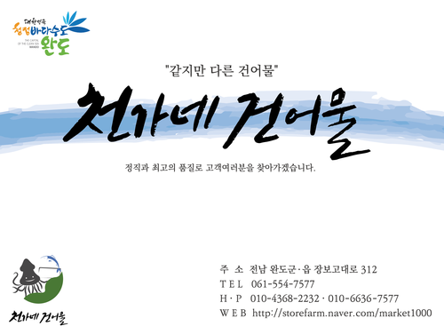 천가네건어물