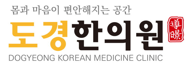 도경한의원 대표 이미지