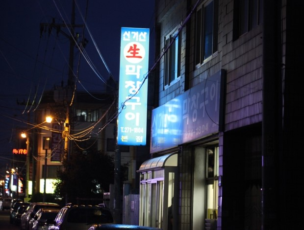 신거산생막창 본점