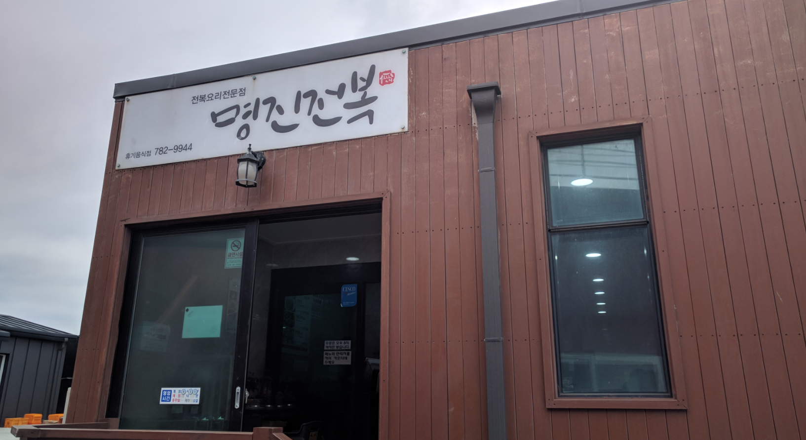 명진전복 설명사진