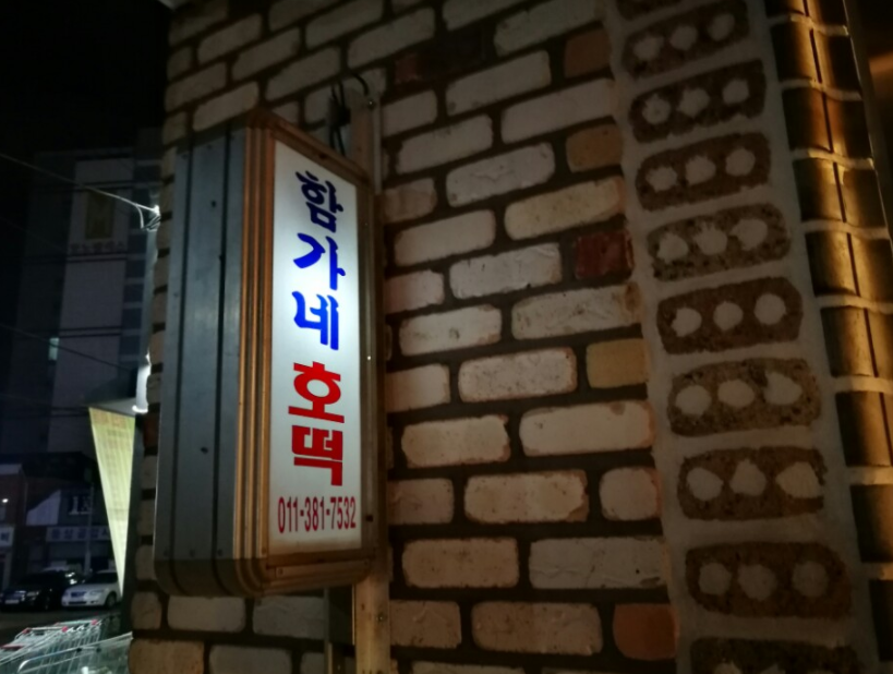 함가네 호떡