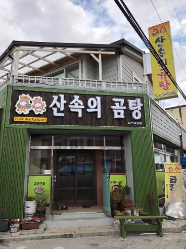 산속의곰탕