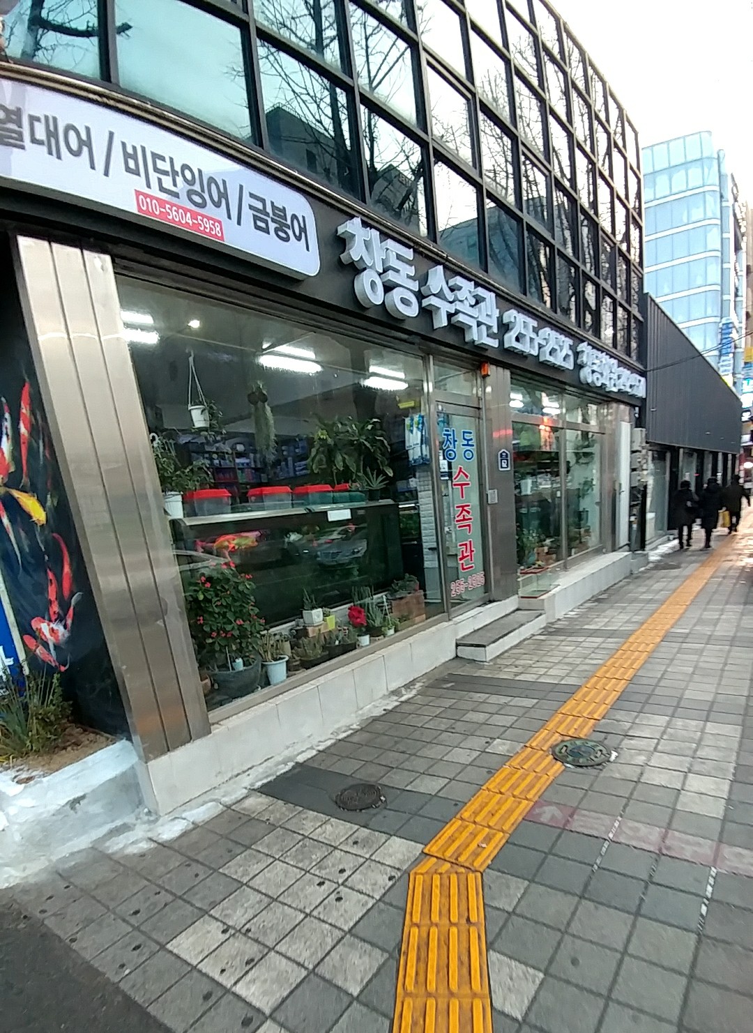창동수족관