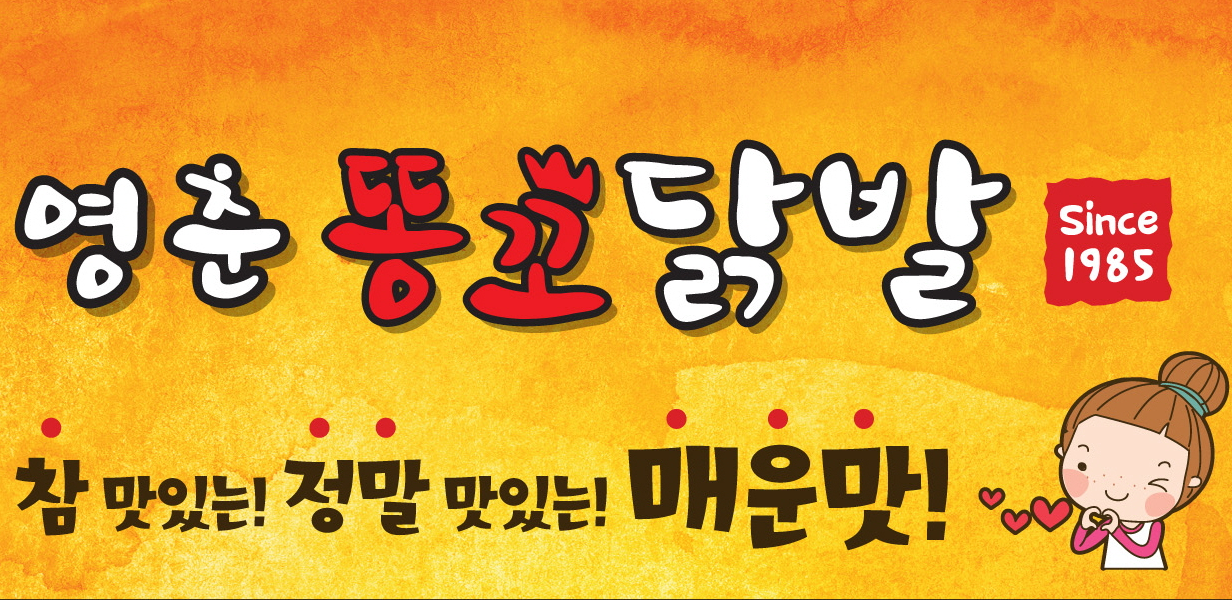 영춘똥꼬닭발 천호본점