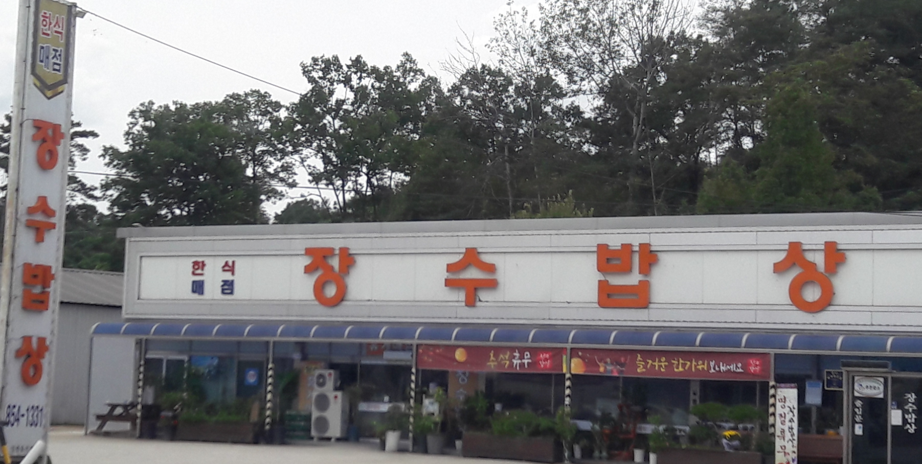 장수밥상 설명사진