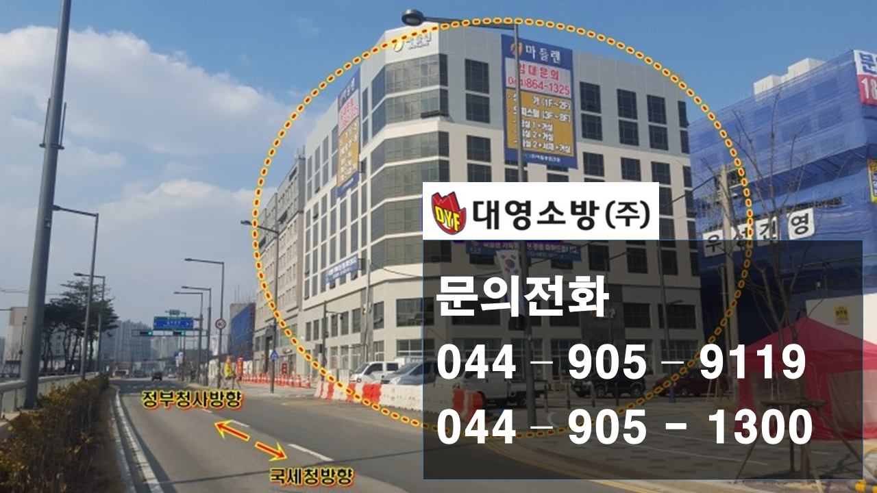 대영소방