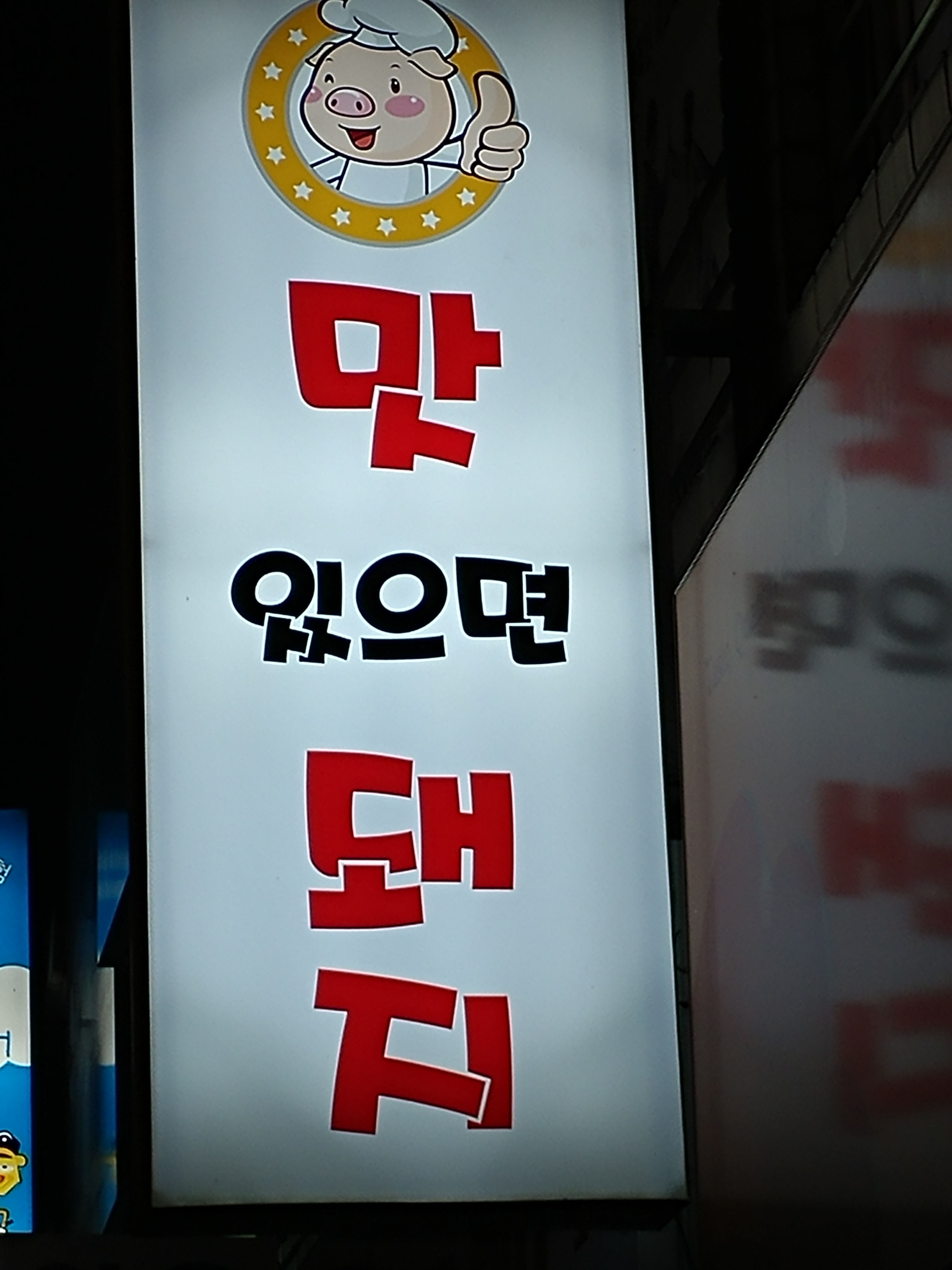 맛있으면 돼지