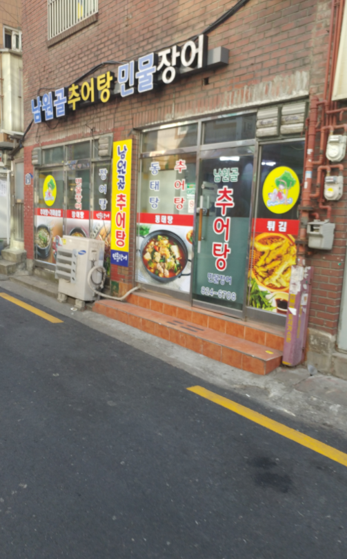 남원골추어탕