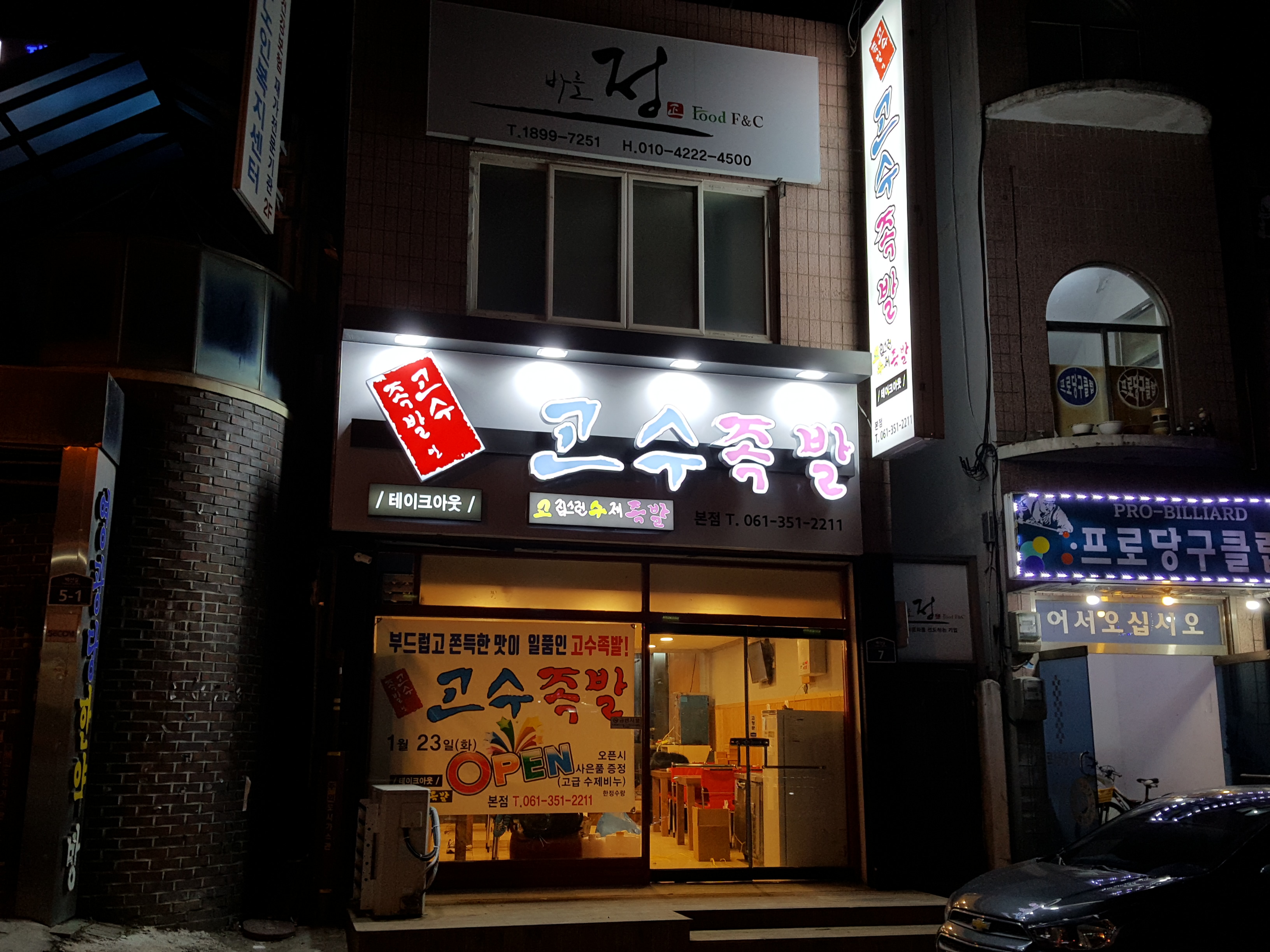 고수족발 본점