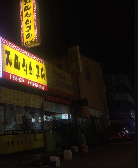 자매석쇠구이