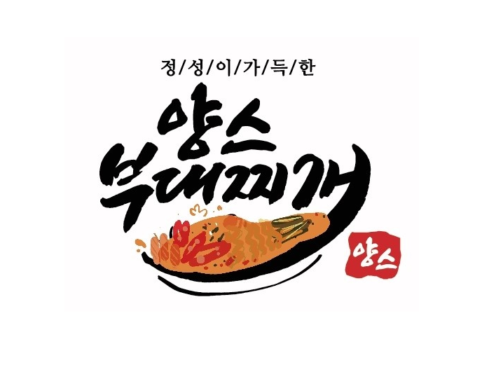 양스부대찌개 고촌점