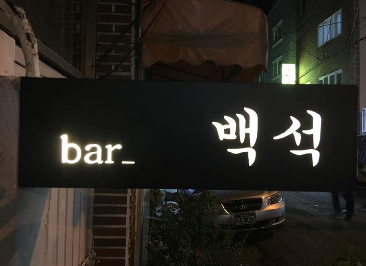 백석