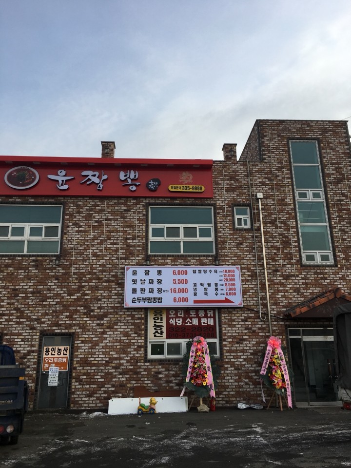 윤짬뽕 윤가네