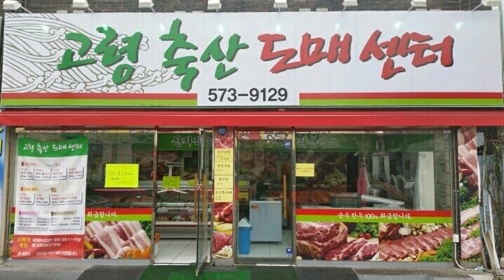 고령축산도매센터