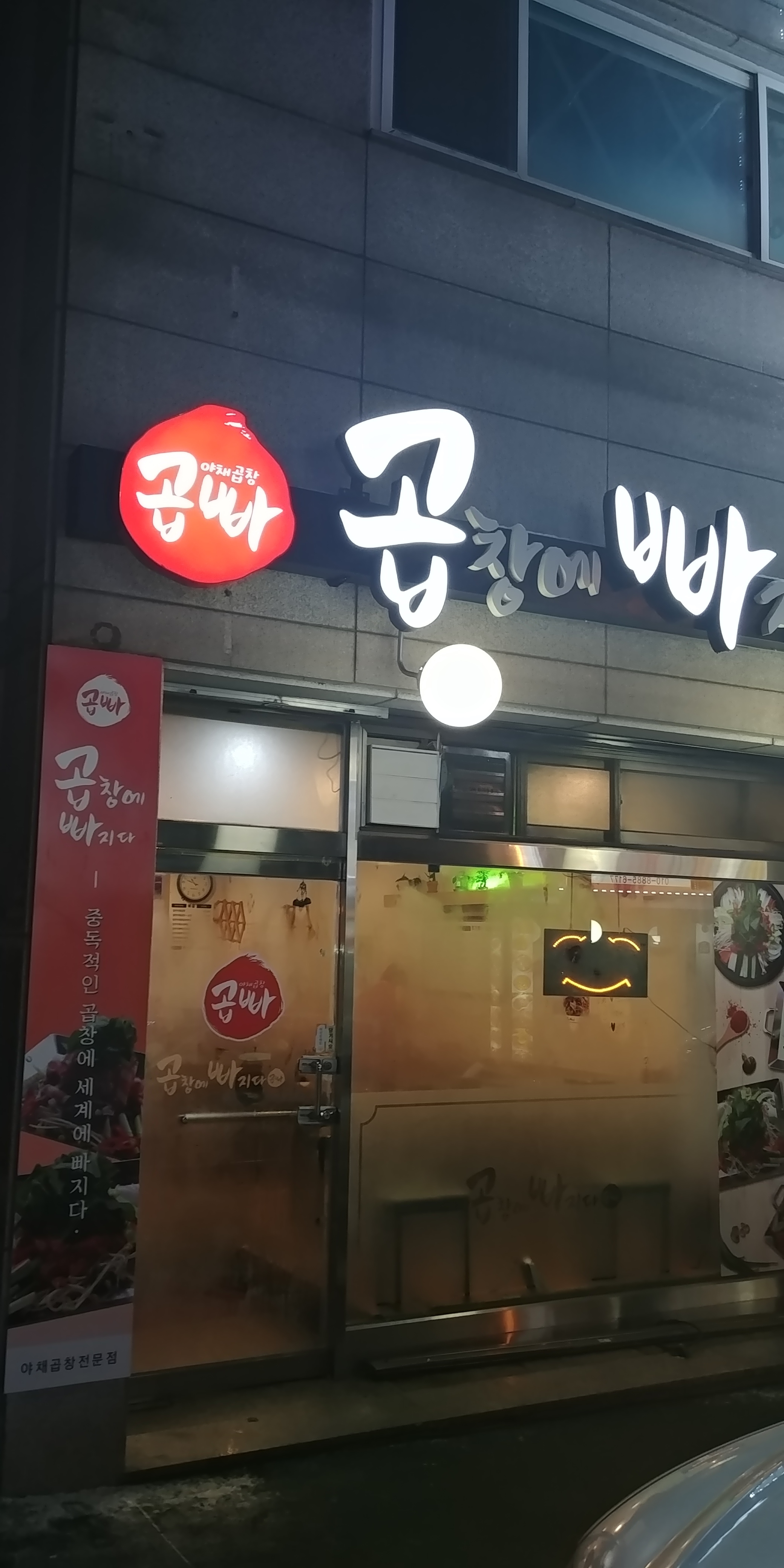 곱창에빠지다