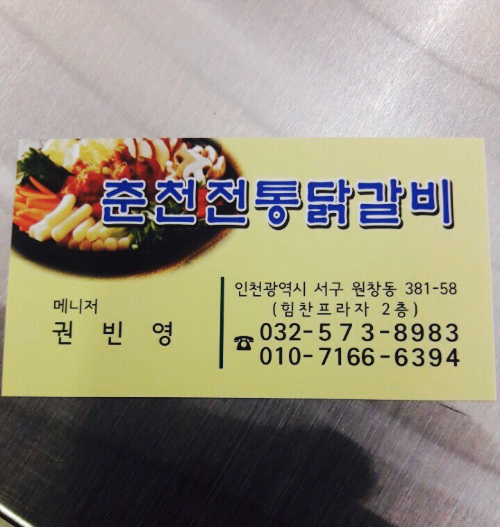 닭치고 춘천전통닭갈비