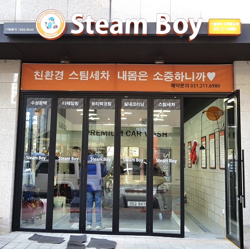스팀보이 수원광교점