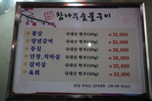 참나무숯불구이