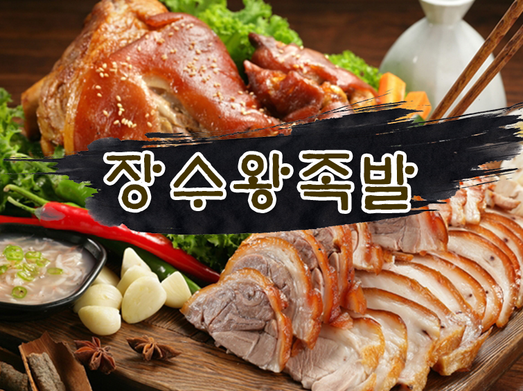 장수왕족발 내부 또는 관련 모습