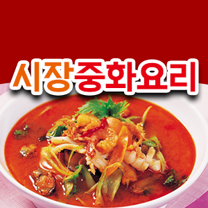 시장중화요리
