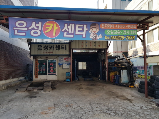은성카센타