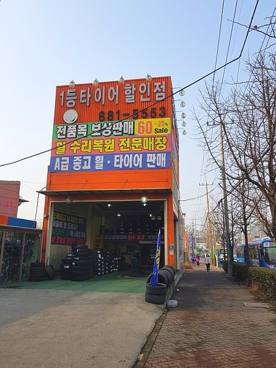 타이어월드뱅크 인천항점