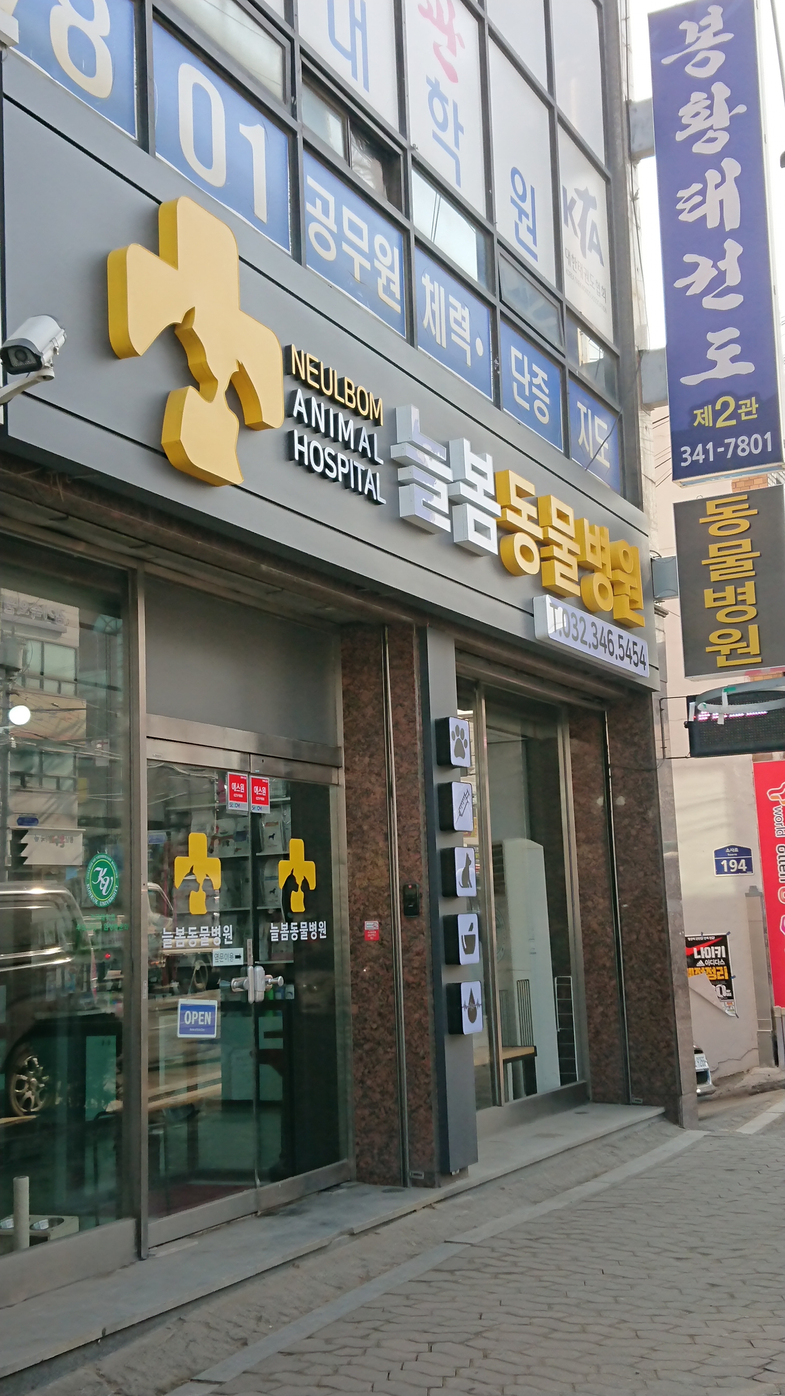 늘봄동물병원