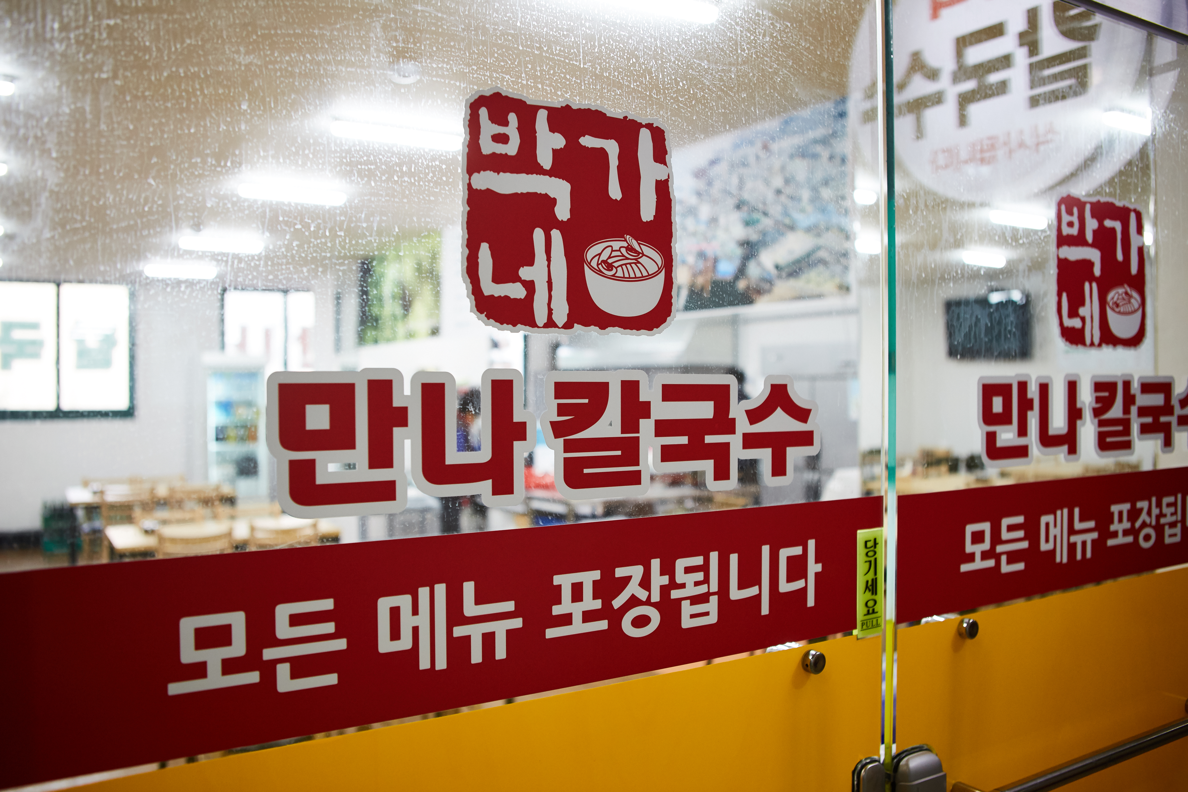 박가네 만나 칼국수