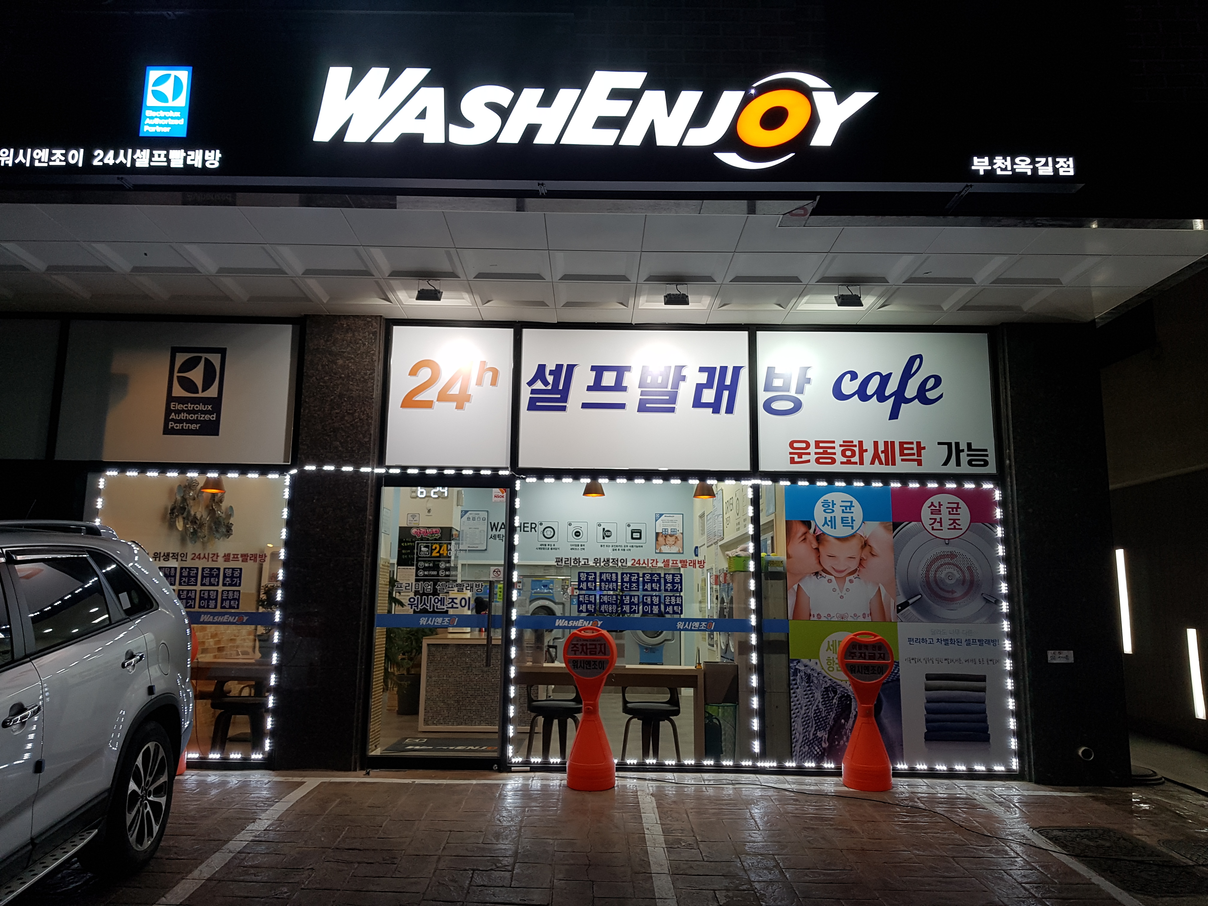 워시엔조이 셀프빨래방 부천옥길점