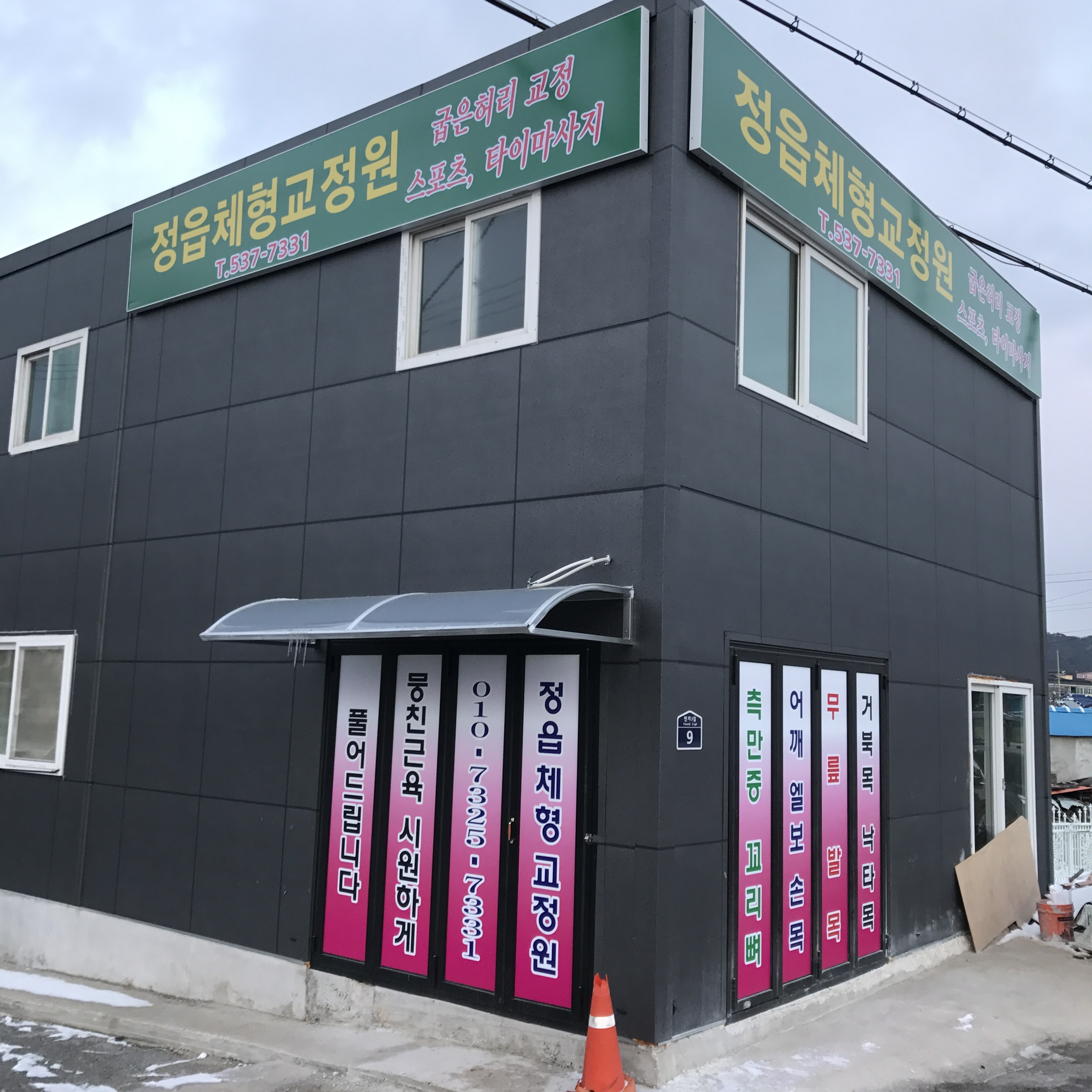 정읍체형교정원 대표 이미지