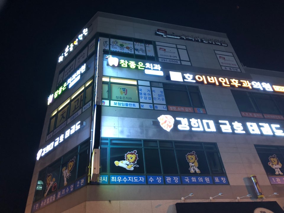 참좋은치과의원 대표 이미지
