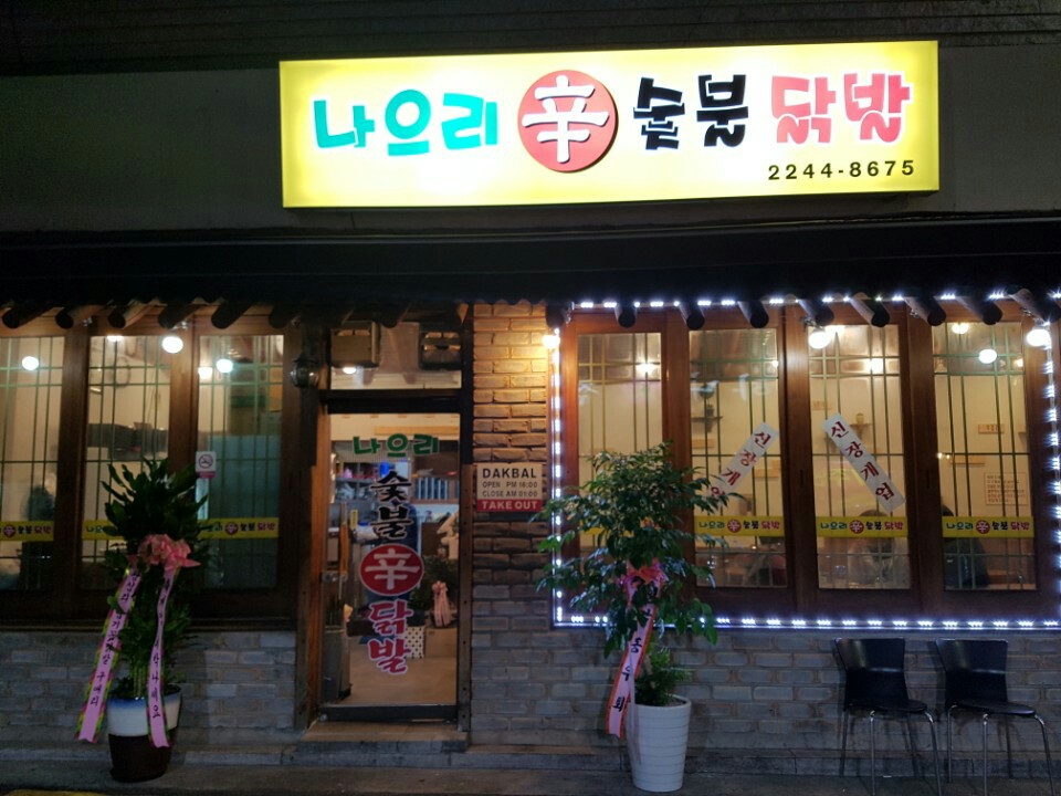나으리 숯불닭발 설명사진