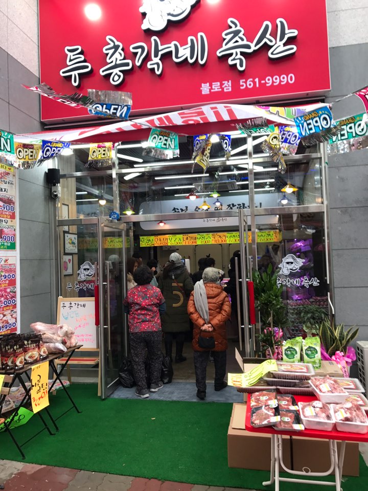 두총각네축산