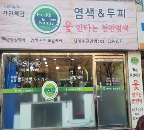 옻안타는 천연염색 진건점
