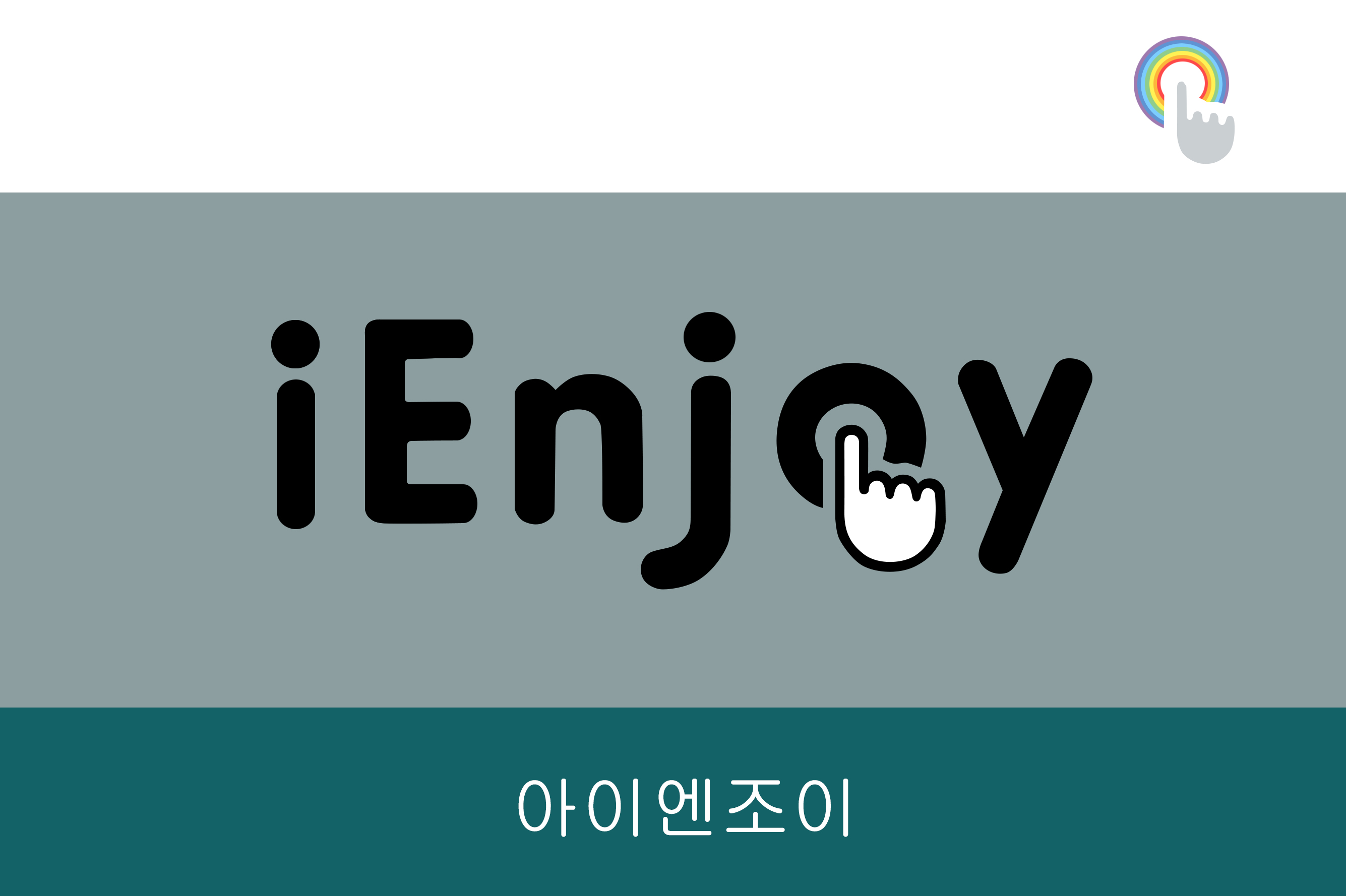 아이엔조이