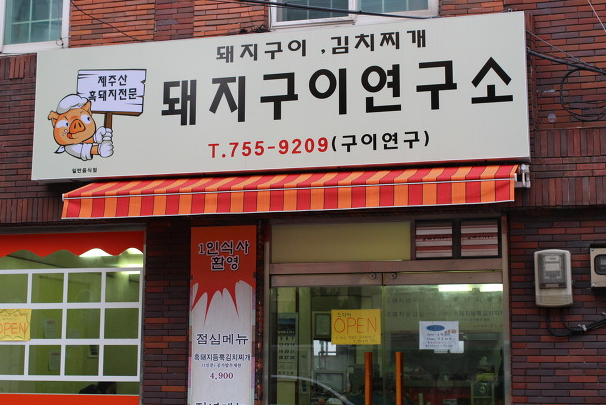 돼지구이연구소