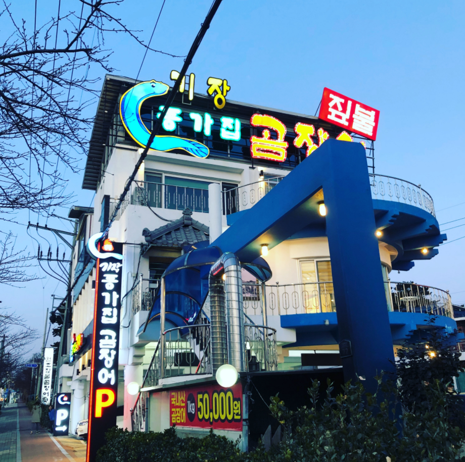 기장종가집곰장어