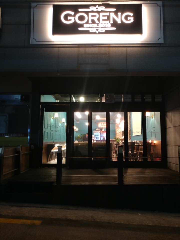 고렝