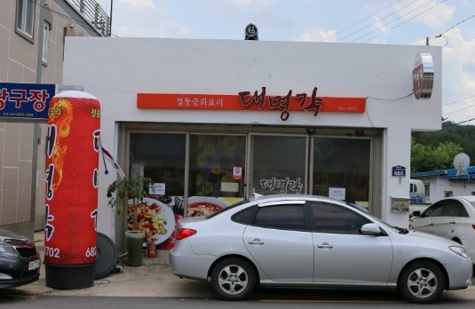 대명각